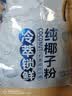南国冷萃纯椰子粉320gx2袋 海南特产速溶椰奶椰汁粉速溶冲饮早餐 实拍图