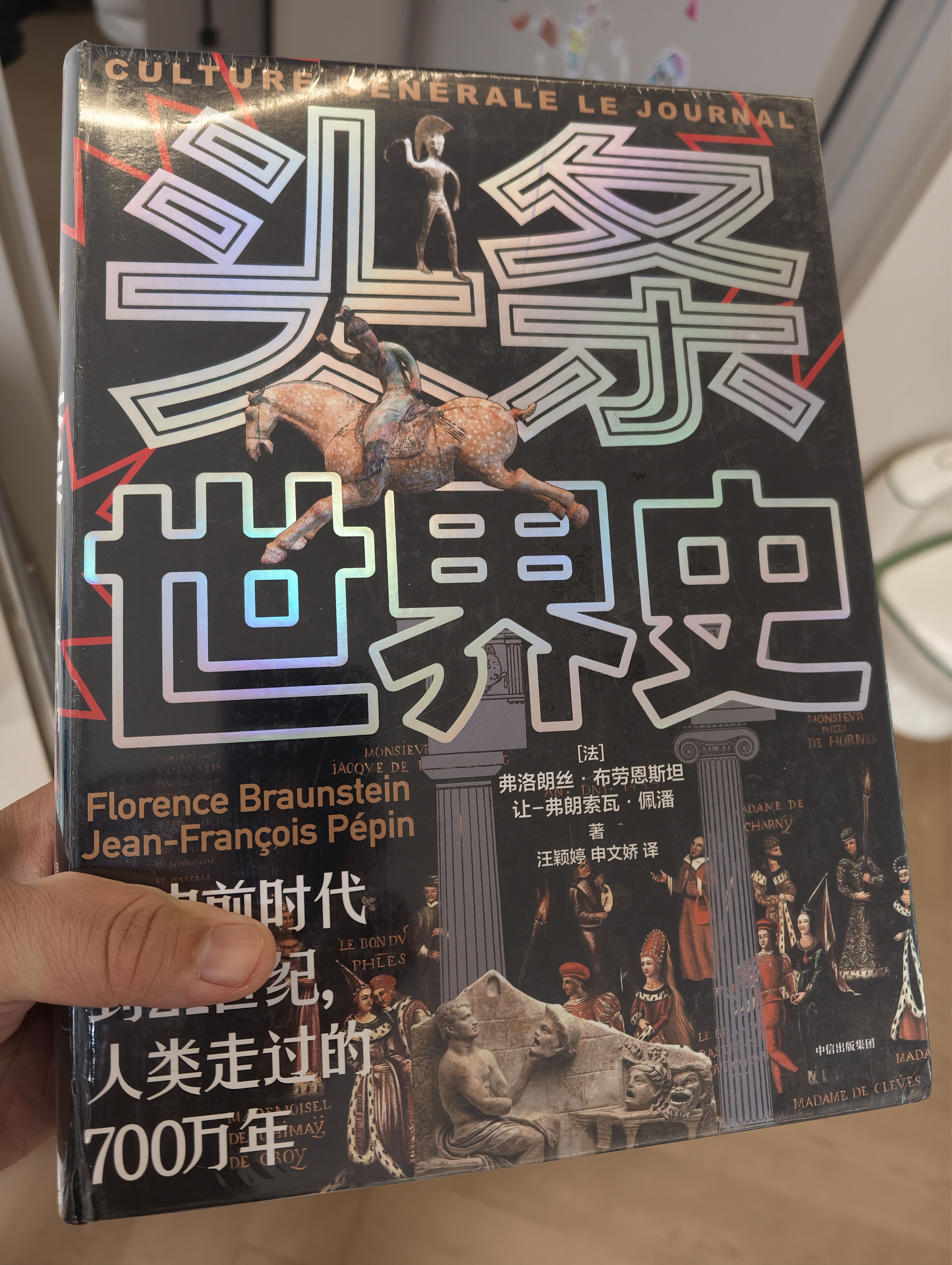 头条世界史 从史前时代到21世纪 人类走过的700万年 1000余幅插图 700万年人类史 近600页全彩精装 风行法国的历史图文大百科 实拍图