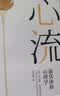 心流 最优体验心理学 心流理论之父 米哈里契克森米哈赖著 罗振宇推荐 中信出版社 实拍图