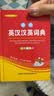 学生英汉汉英词典 双色插图版 英语字典词典工具书小学初中高中学生实用牛津词典大学四六级 实拍图