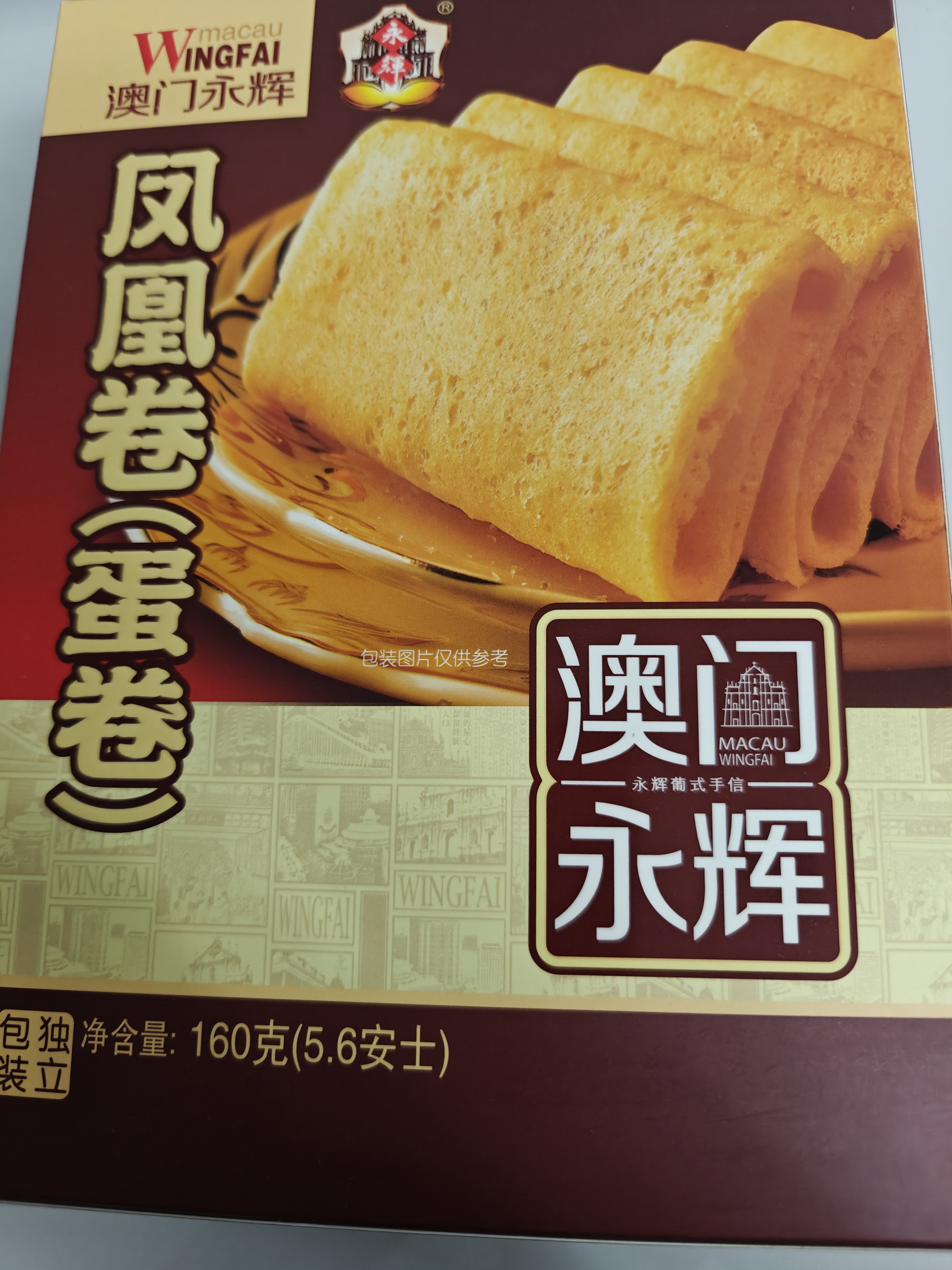 永辉澳门凤凰卷鸡蛋卷160g 休闲零食曲奇饼干蛋糕下午茶早餐澳门特产 实拍图