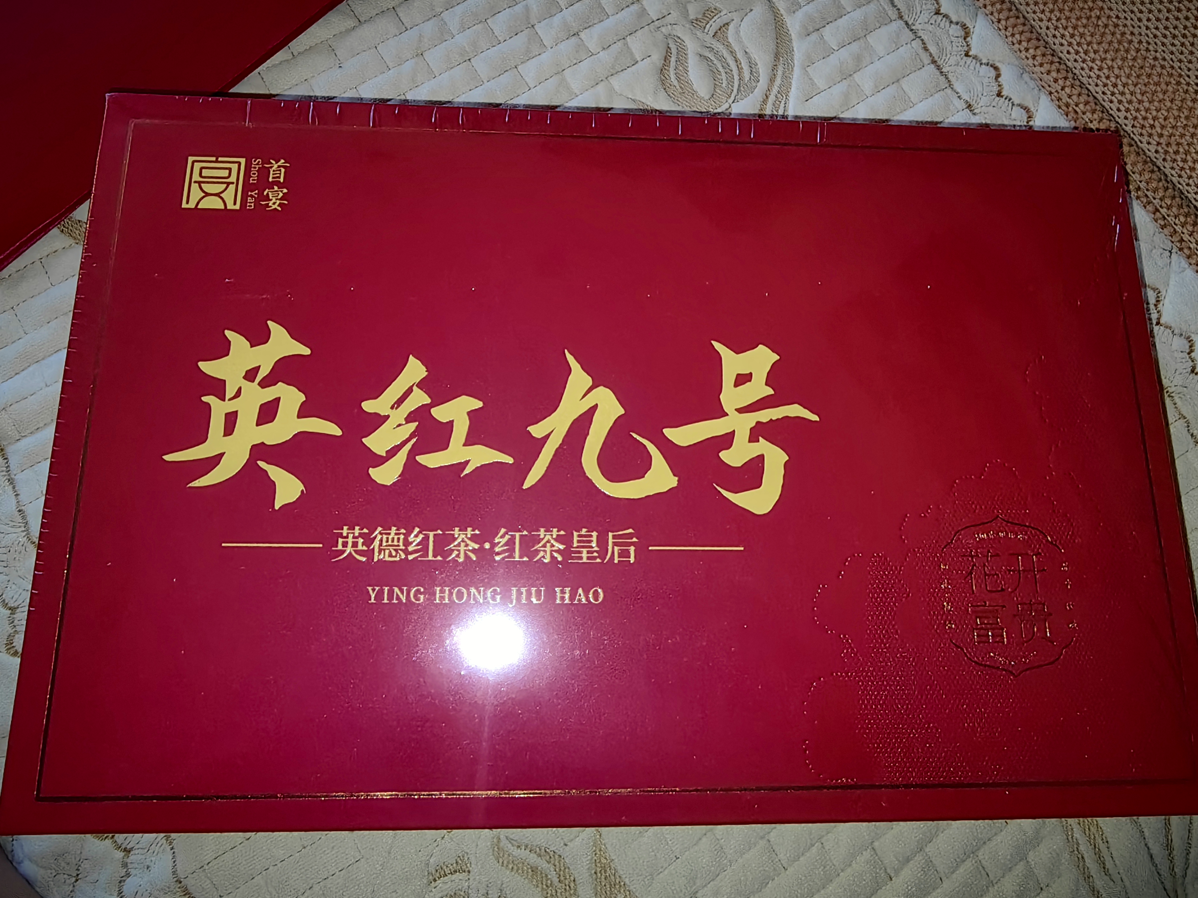 首宴茶叶红茶2026新茶特级英红九号200g茶叶礼盒装中秋礼品盒送长辈 实拍图
