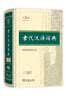 古代汉语词典第3版最新版古汉语 商务印书馆可搭配新华字典现代汉语词典成语词典中小学生 实拍图
