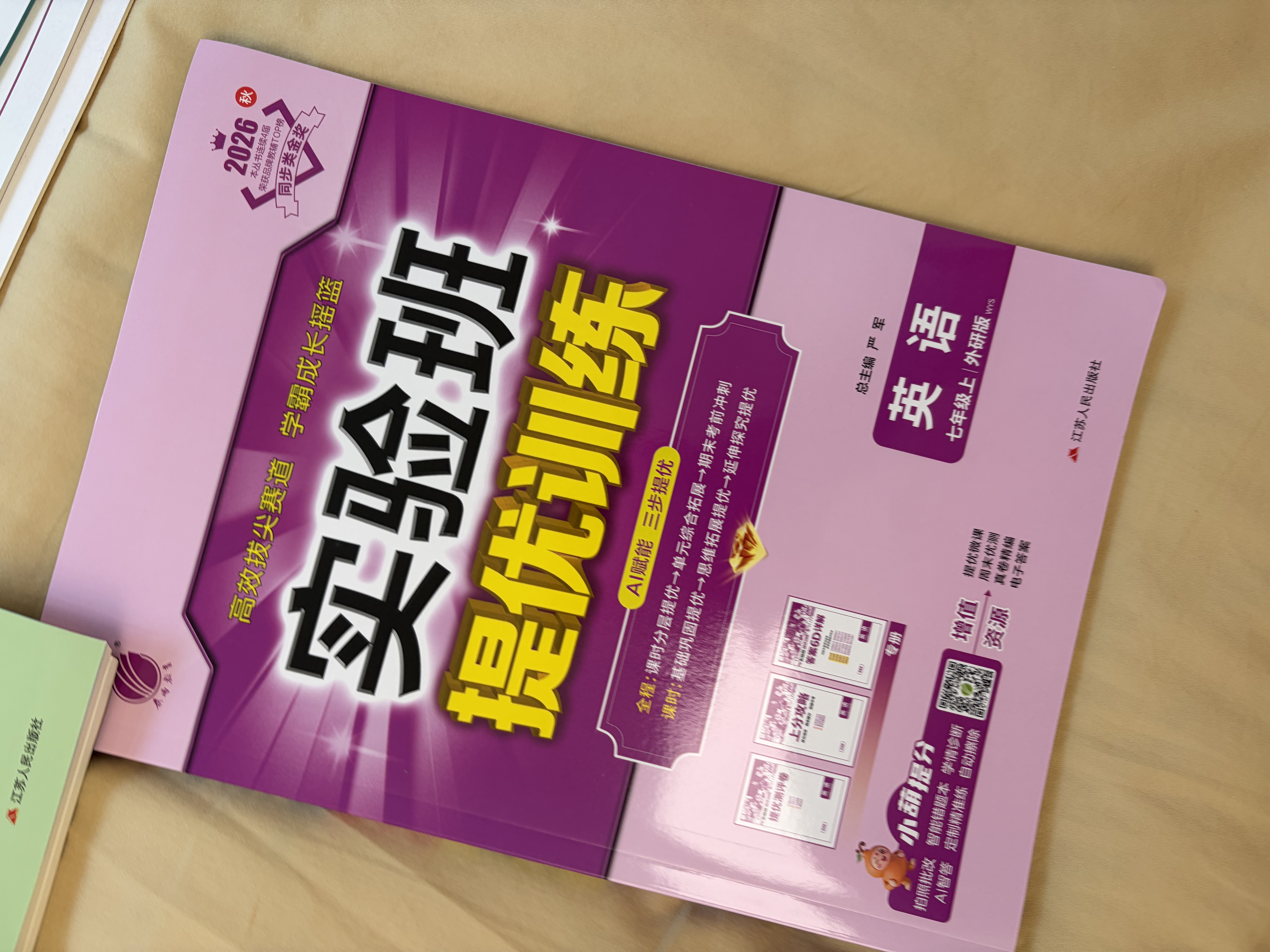 2026秋 实验班提优训练 七年级上册 数学沪科版 强化拔高教材同步练习册 开学季 实拍图