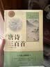 唐诗三百首 完整无删减版 九年级上必读初三人民教育出版社语文课本阅读推荐丛书  初中必读中小学生阅读指导目录 扫码在线听读 实拍图