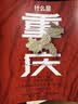 【赠主题红包】 什么是重庆 这里是中国 区域地理系列 星球研究所著 8D魔幻之都 重庆 中信出版社科普图书推荐读本 实拍图