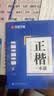 华夏万卷 正楷一本通5册 田英章楷书练字帖硬笔专用练习本 学生成人控笔训练钢笔男女生临摹描红手写体书法练习字帖5本 实拍图