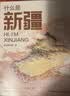 【尼格买提推荐】什么是新疆 星球研究所新作 献礼新疆维吾尔自治区成立70周年一本书发现新疆之美 典藏集国民地理 这里是中国  地理 人文 科普 文旅 摄影 献礼 历史 文明 中信出版社科普图书 实拍图
