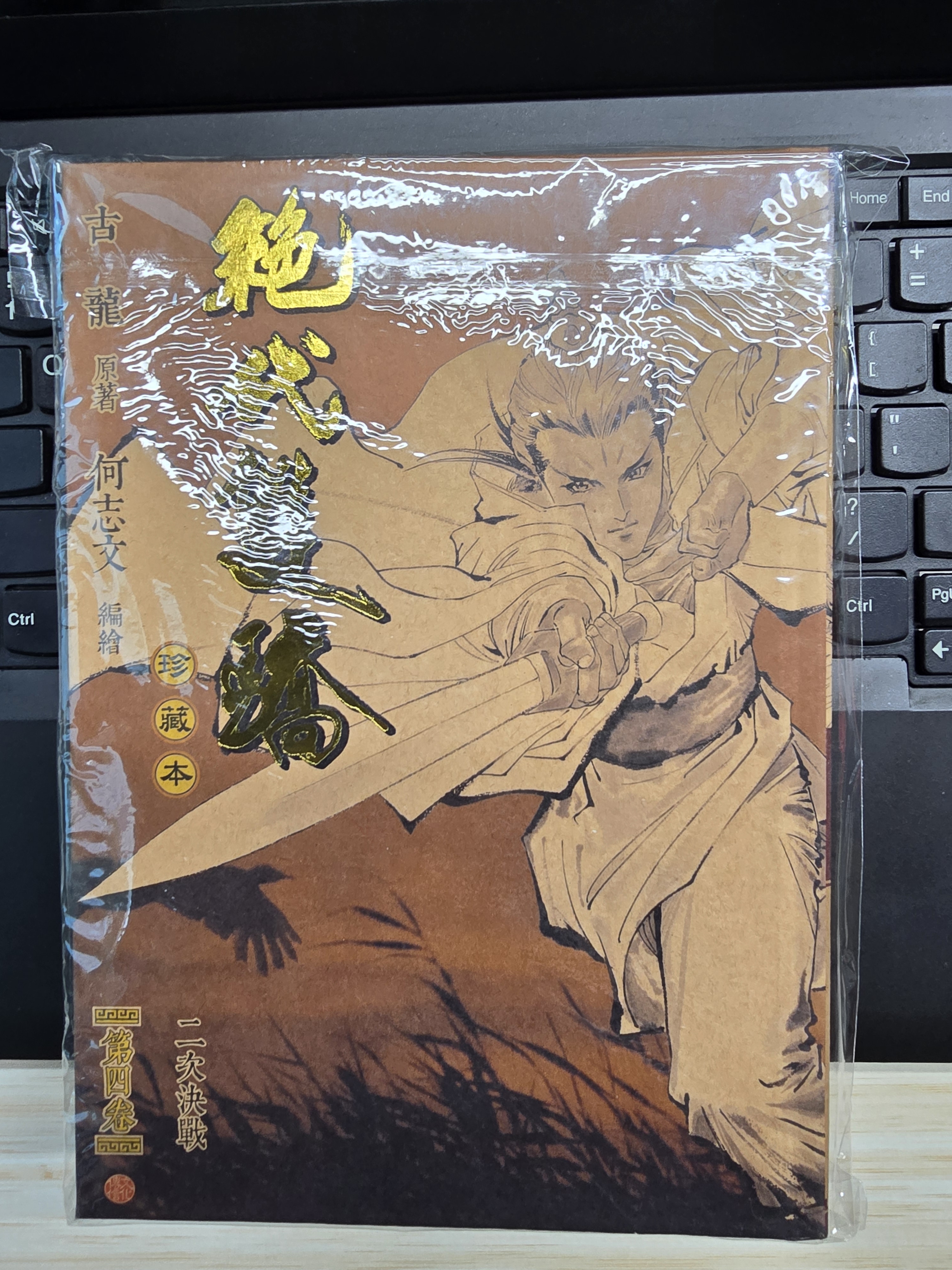 预售 漫画 绝代双骄 珍藏本 第4集 硬皮限量版 古龙 港版漫画书 文化传信出版【中商原版】 实拍图