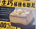 鲜京采生巧核桃布朗尼蛋糕360g 浓郁冰淇淋糕点茶歇聚会送家人 实拍图