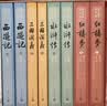 四大名著人文版无删减权威定本经典内容升级有声版京东专享函套礼盒版全八册人物书签4张+助读赠品+全书畅听卡名家全文演播音频扫码即听人民文学出版社小说原著正版必读开学季教师节 实拍图