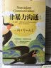 【正版包邮】非暴力沟通 全新修订版 马歇尔卢森堡 著 原版 樊登推荐 华夏出版社 樊登推荐 沟通艺术口才训练沟通技巧人际交往处世指南好好说活 心理学沟通交流畅销书图书书籍 系列可选 新华书店旗舰店 【 实拍图