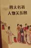 四大名著（全四册 精装彩色插图珍藏本 ）西游记+红楼梦+水浒传+三国演义【初中以上及成人】原著无删减【中国古典名著】生僻字注音注释，附有人物关系图 实拍图