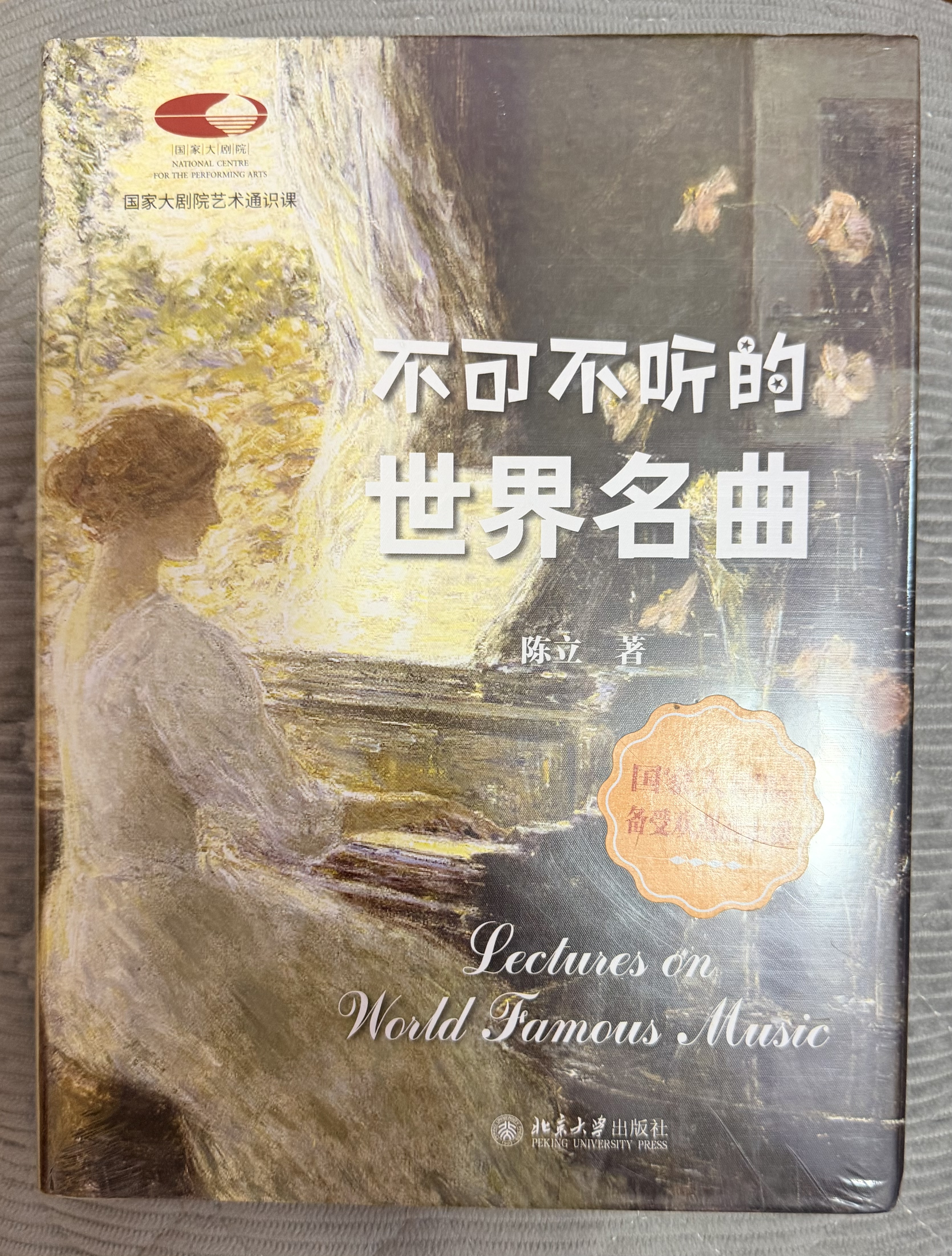 不可不听的世界名曲陈立国家大剧院艺术通识课古典音乐走近管弦乐队超值赠送200余首经典名曲音频免费聆听国家大剧院课程古典音乐鉴赏赠200首音频开学季 实拍图