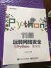 11招玩转网络安全：用Python，更安全(博文视点出品) 实拍图