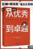 从优秀到卓越 吉姆 柯林斯 基业长青畅销经典系列 企业洞察危机 企业管理 影响一代中国企业家的管理理念 实拍图