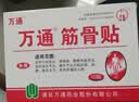 万通筋骨贴2盒20贴止痛膏贴颈椎病肩周炎腰肌劳损腰间盘突出类风湿 实拍图