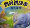 阳光宝贝 妈妈讲故事（套装4册）睡前故事绘本图书幼儿启蒙亲子阅读大图大字书籍扫码有声伴读 早教发声书 点读书 实拍图