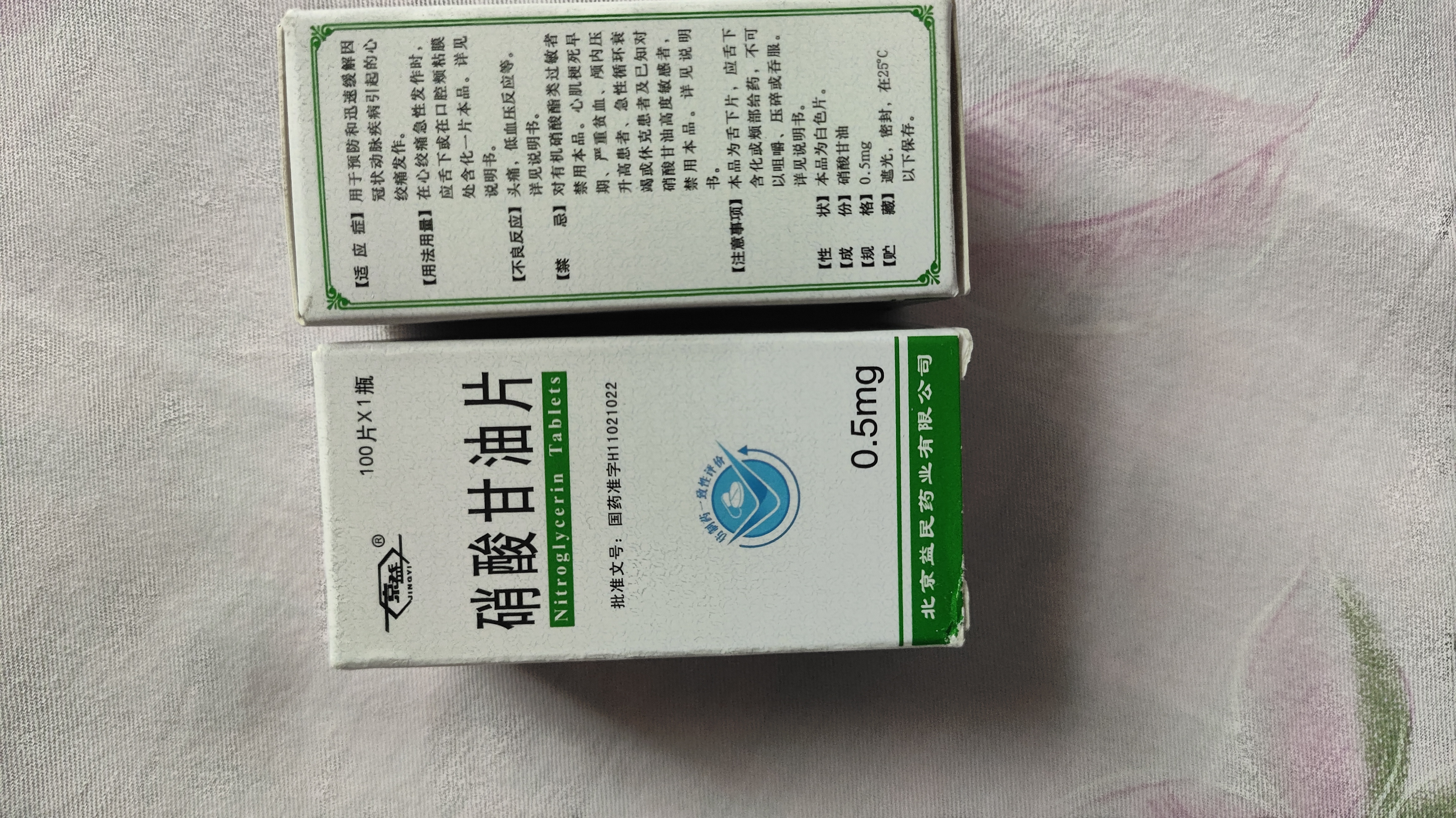 [京益] 硝酸甘油片 0.5mg*100片/盒 实拍图
