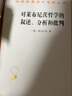 对莱布尼茨哲学的叙述、分析和批判（汉译名著本） 实拍图