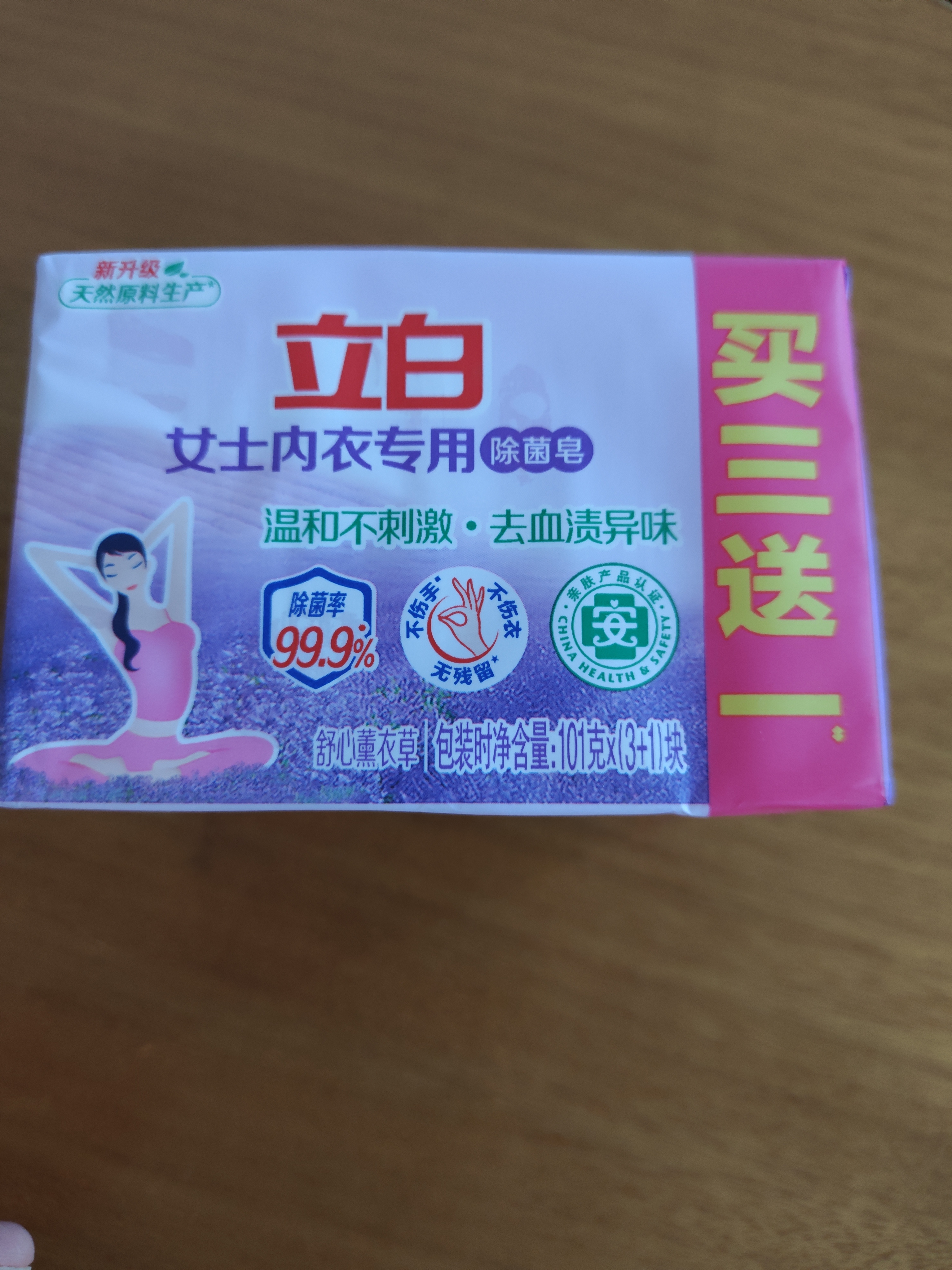 立白内衣专用除菌皂101g*4块薰衣草 除菌去味去血渍 超强去污京东自营 实拍图