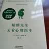 【京东自营正版】蛤蟆先生去看心理医生 心理咨询 见证疗愈与改变的发生 心理学 心理自助 英国国民级经典心理咨询入门书 果麦出品 实拍图