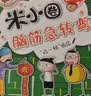 米小圈脑筋急转弯第二辑 4册套装 小学生课外阅读 米小圈上学记 脑筋急转弯米小圈 童书 趣味问答激活孩子思维课外阅读 课外书必读 儿童礼物 小学生推荐书单 实拍图