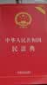 2026中华人民共和国民法典（实用版）含最新司法解释  团购电话400-026-0000 实拍图
