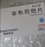 [优立通] 非布司他片   20mg*12片*2板/盒 实拍图