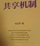 共享机制 宋志平 国有企业研究丛书 商业图书 畅销书 企业管理与培训 实拍图