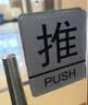 墨斗鱼 亚克力推拉门贴 商铺玻璃门超市大门推拉牌温馨提示推拉贴10*8cm 实拍图