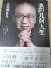 我的几何人生:丘成桐自传（“数学界诺贝尔奖”菲尔兹奖首位华人得主丘成桐亲述自传，“数学皇帝”的传奇励志人生！央视《读书》推荐！） 实拍图