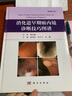 消化道早期癌内镜诊断技巧图谱（修订版） 实拍图