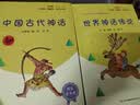 快乐读书吧四年级上册指定阅读：中国古代神话+希腊神话故事+山海经+世界神话传说（套装共4册） 开学季 实拍图
