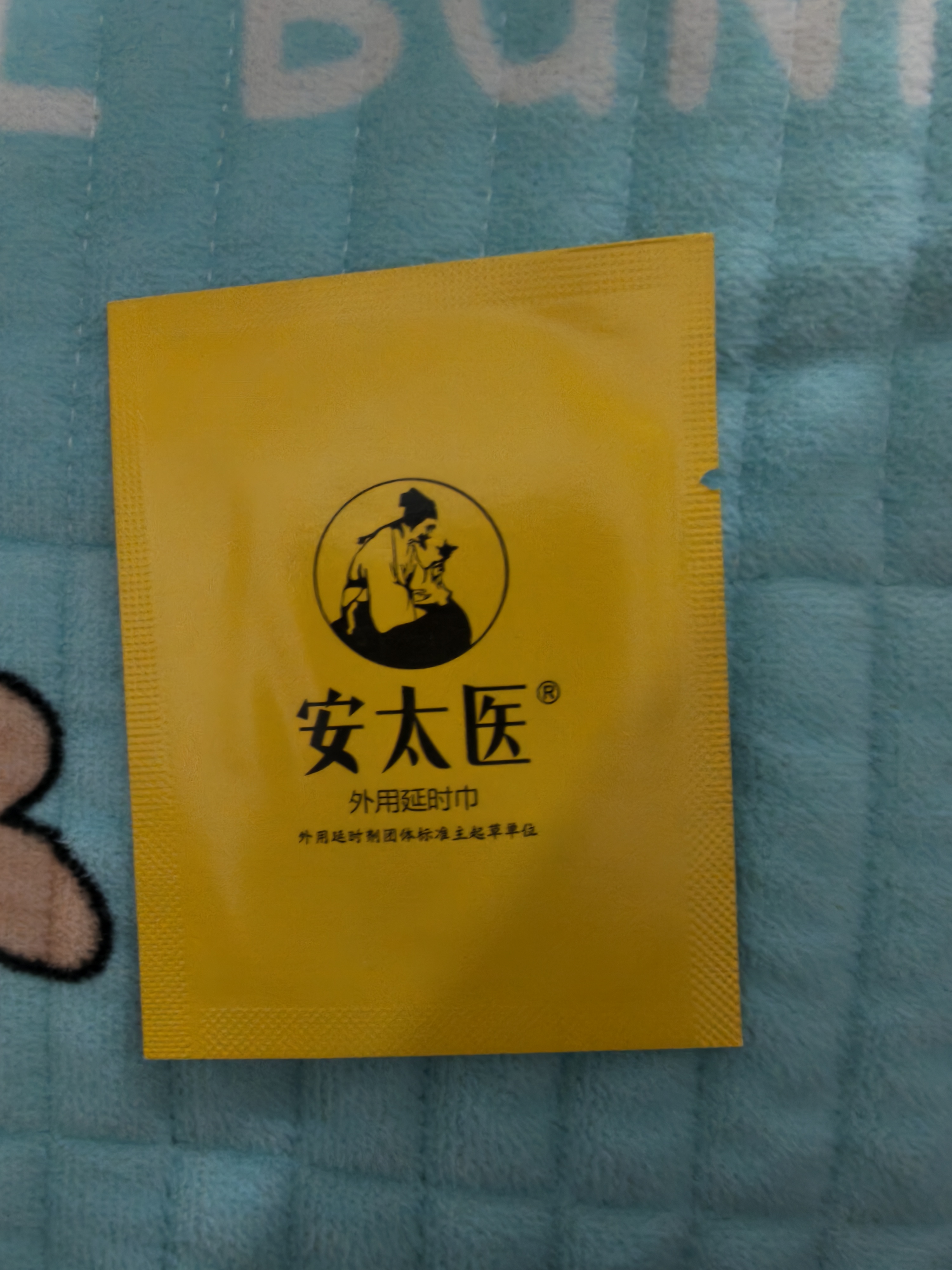 安太医延时湿巾情趣用品 中式延时喷剂避孕套伴侣 升级加强版1片装 实拍图