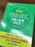 新东方 新大纲大学四级词汇词根+联想记忆法 乱序版 大学四级俞敏洪英语可搭四级真题试卷新东方绿宝书【王芳直播推荐】 实拍图
