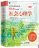 社会心理学（第10版）认知觉醒（ 阿伦森著，侯玉波译，张建新彭凯平作序推荐，社会心理学入门经典著作）（人邮普华出品） 实拍图