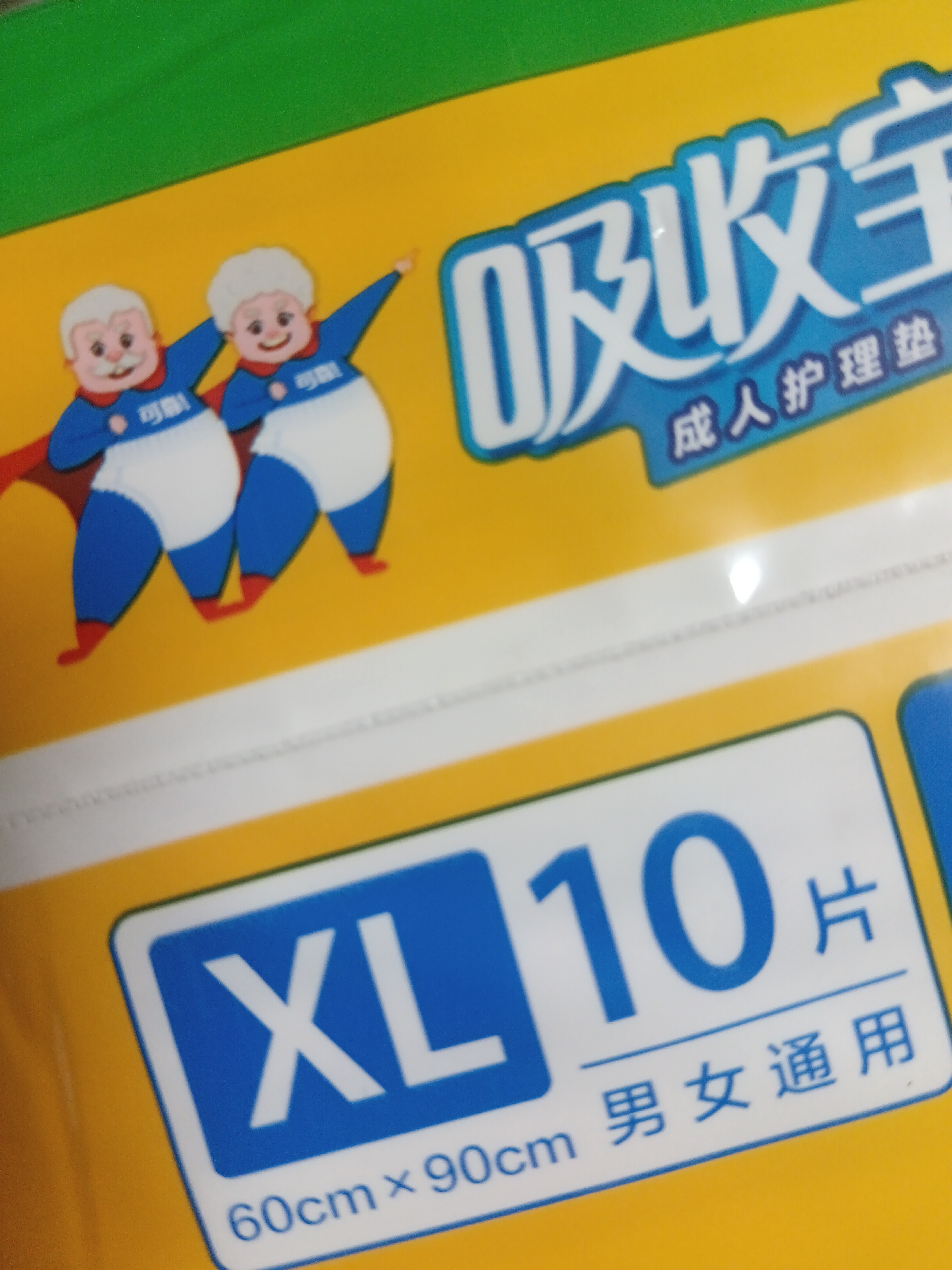 可靠（COCO）吸收宝成人护理垫XL10片(60*90cm)舒适防漏老年人隔尿垫产褥床垫 实拍图