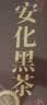 七春安化黑茶250g茶叶礼盒湖南产天尖茯砖茶料国庆送长辈父母礼物 实拍图