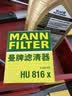 曼牌滤清器（MANNFILTER）机油滤清器滤芯HU816X宝马325i435i530i535i640i740iX1X3X4X5X6Z4 实拍图