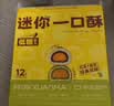 轩妈【新品】迷你低糖双口味蛋黄酥一口酥零食糕点早餐下午茶20g*12枚 实拍图
