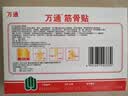 万通筋骨贴1盒10贴颈椎病肩周炎腰肌劳损腰间盘突出类风湿关节疼痛贴 实拍图