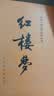 红楼梦原著版完整无删减注释丰富定本（套装上下全2册）人文版 中国古典文学读本丛书四大名著1-9年级小学初中高中必读书单语文推荐阅读古白话文人民文学出版社 小说 实拍图