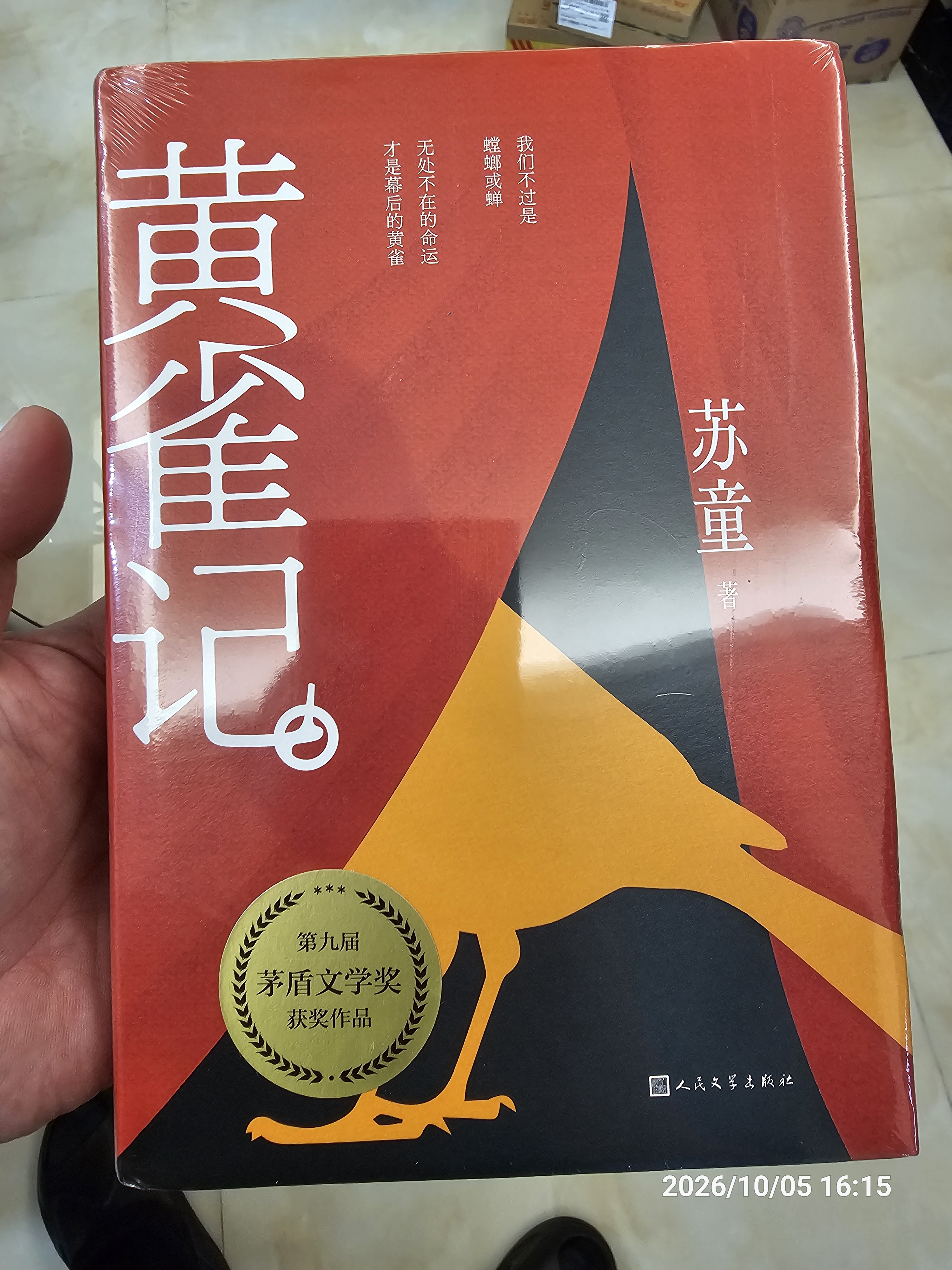 黄雀记 苏童著 茅盾文学奖获奖作品 全新收录苏童创作谈 宇辉推荐 随书赠书签明信片 小说 晒单实拍图