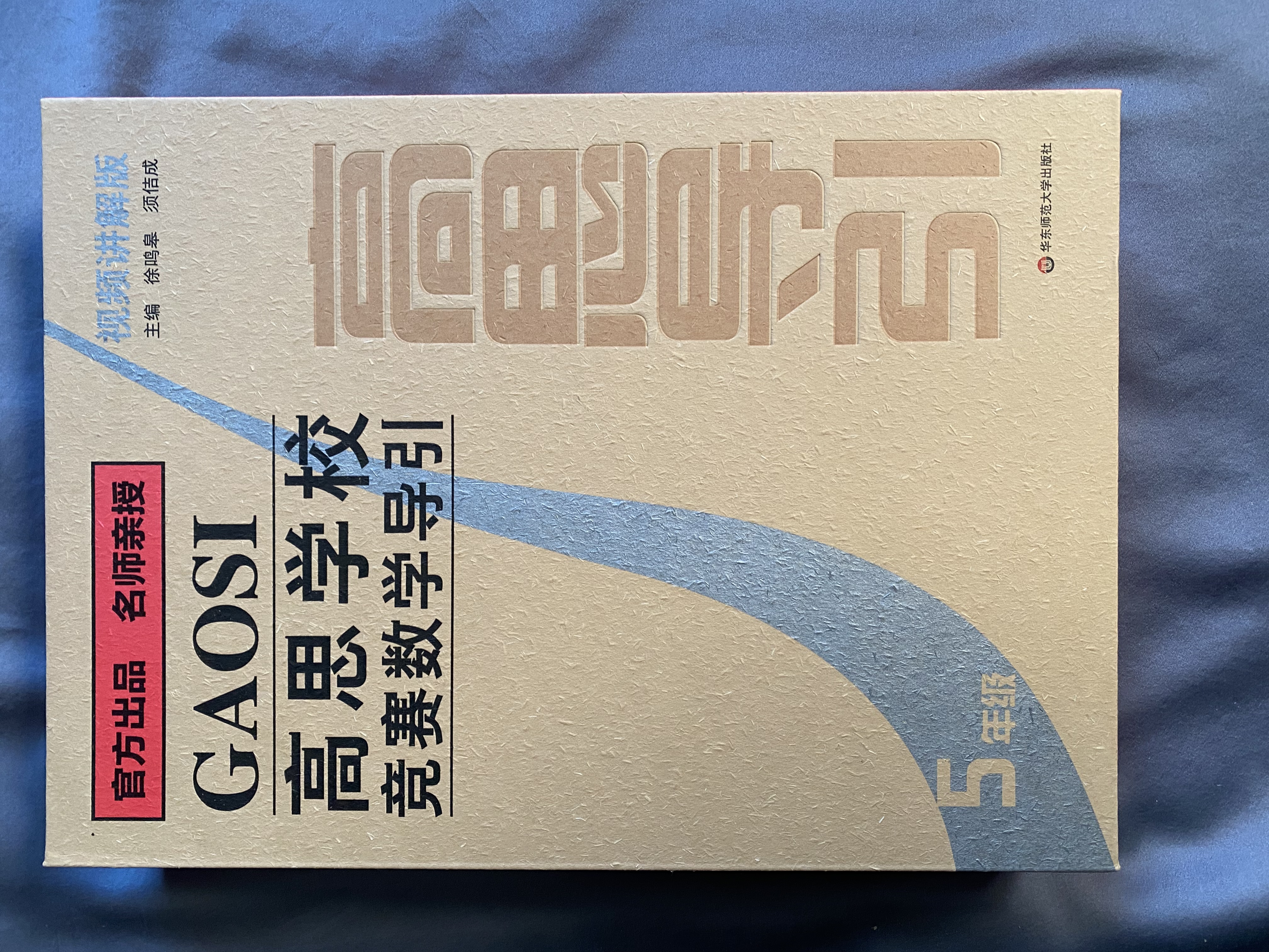 高思学校竞赛数学导引视频讲解版五年级高思学校竞赛数学课本新概念奥林匹克数学丛书高思视频课【视频讲解版】（五年级） 开学季数学能力 实拍图