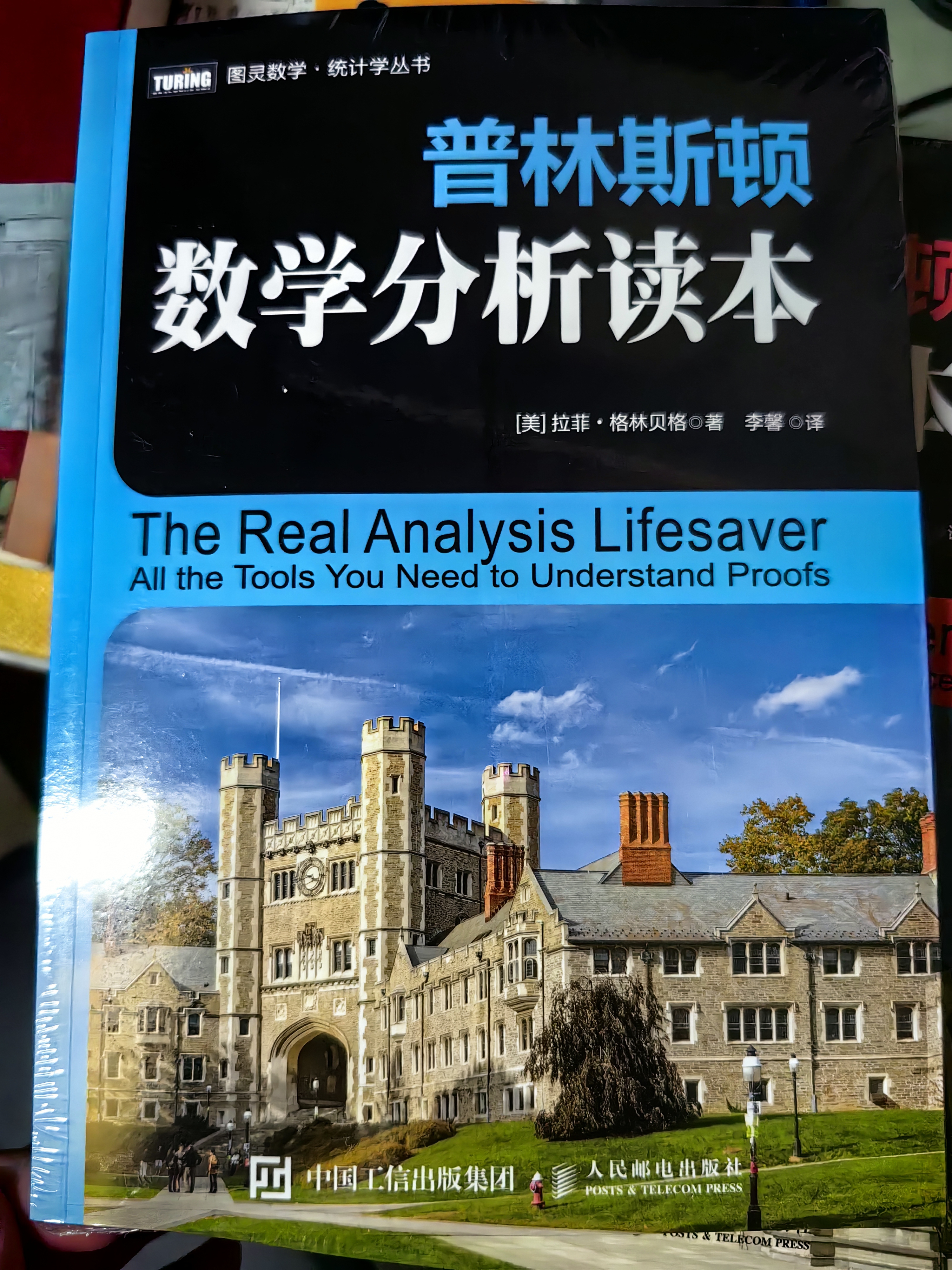 普林斯顿微积分读本（修订版）(图灵出品) 实拍图