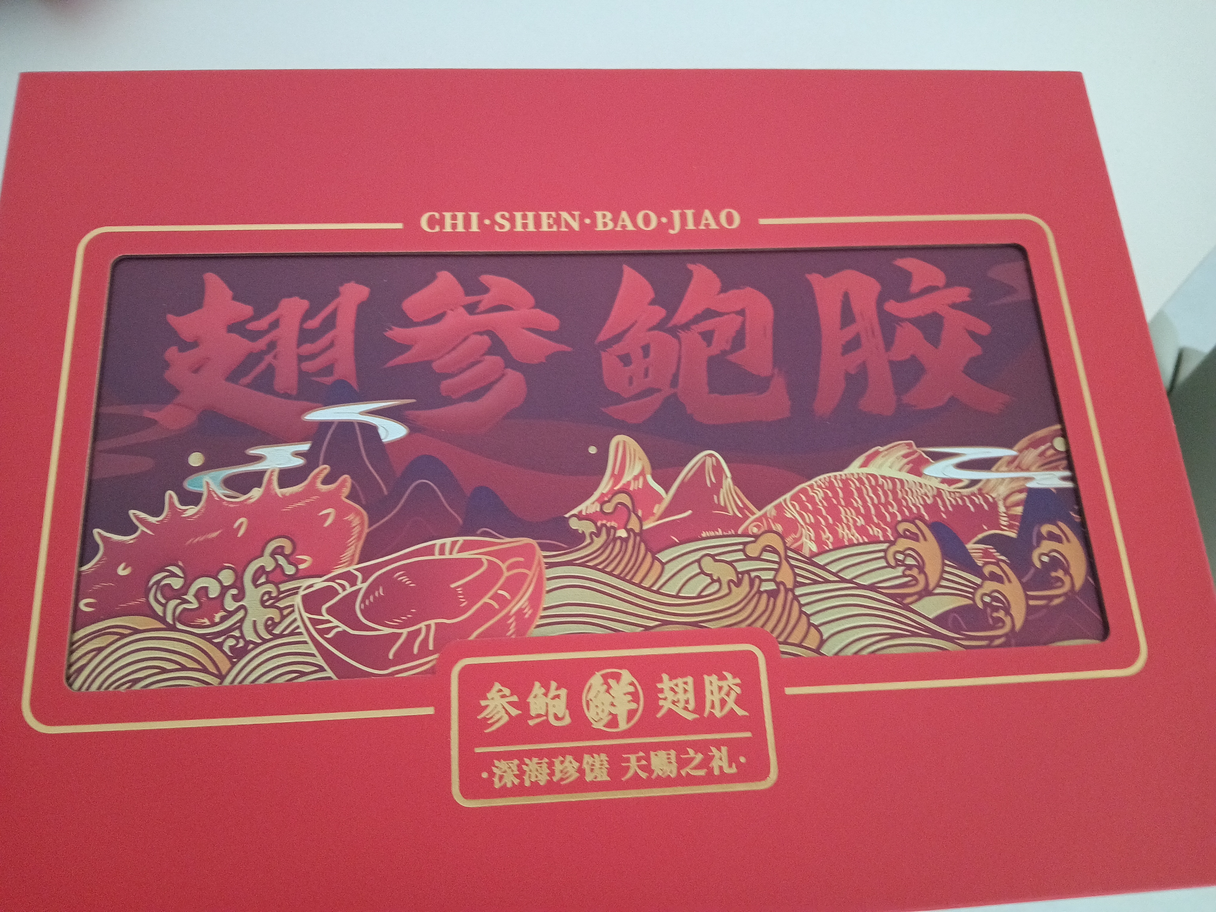 参天源海参鲍鱼大四拼高档礼盒海鲜干货142g送长辈领导企业团购 实拍图