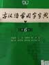 古汉语常用字字典第6版赠中小学文言文学习资源1年使用权 商务印书馆2025年新版中小学生语文文言文常备工具书 可搭购教材教辅新华字典现代汉语词典牛津高阶英语词典作文书成语古代汉语词典 实拍图