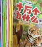 十万个为什么（彩绘注音版8册）正版5-8岁儿童科普百科 绘本 幼儿园 幼小衔接 小学生 寒假暑假课外阅读 自主阅读 对照小学语文科学新课标暑假作业 一升二暑假衔接 小升初暑假衔接  实拍图