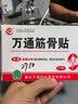 万通山雄牌中药筋骨贴肩周炎颈椎病腰肌劳损颈肩腰腿疼痛贴1盒10贴 实拍图